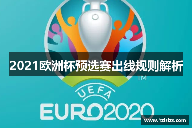 2021欧洲杯预选赛出线规则解析