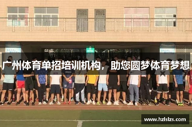 广州体育单招培训机构，助您圆梦体育梦想