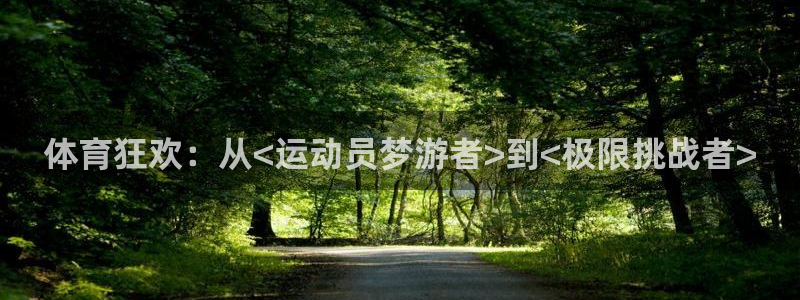 球速体育：体育狂欢：从<运动员梦游者>到<极限挑战者>