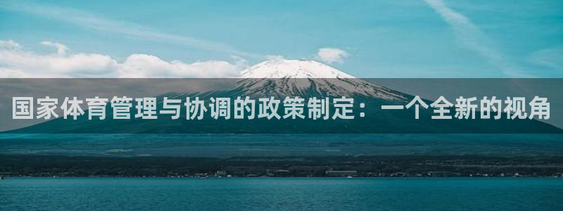 球速体育：国家体育管理与协调的政策制定：一个全新的视角