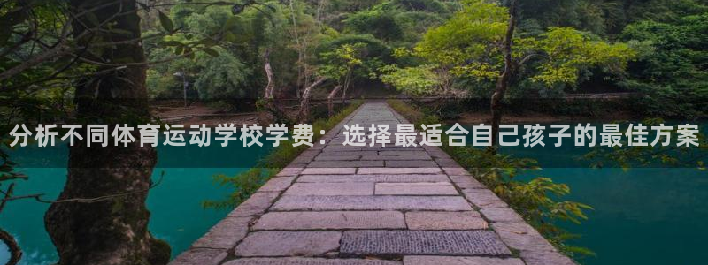 球速体育：分析不同体育运动学校学费：选择最适合自己孩子的最佳方案