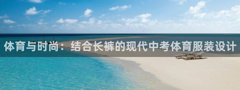 球速体育：体育与时尚：结合长裤的现代中考体育服装设计