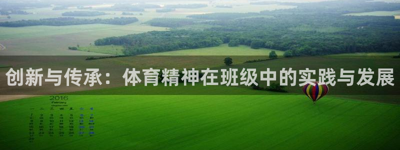 球速体育：创新与传承：体育精神在班级中的实践与发展