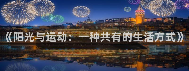 球速体育：《阳光与运动：一种共有的生活方式》