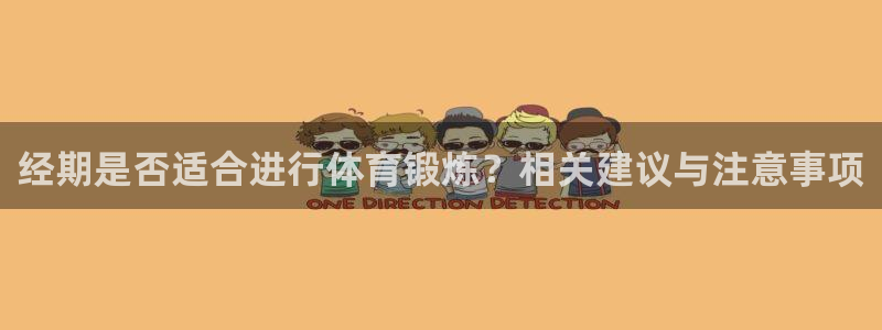 球速体育：经期是否适合进行体育锻炼？相关建议与注意事项