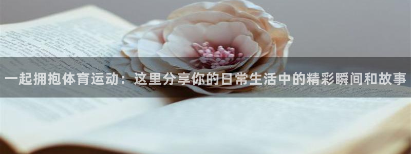球速体育：一起拥抱体育运动：这里分享你的日常生活中的精彩瞬间和故事